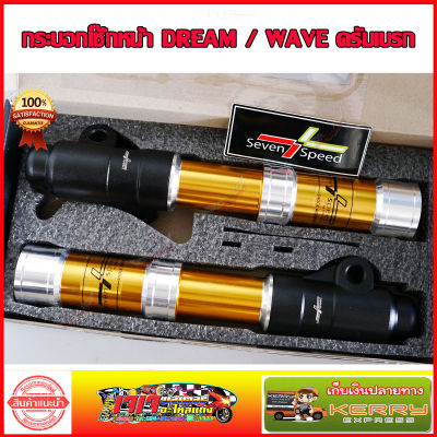 กระบอกโช๊คหน้า สีทอง ดรัมเบรก DREAM SUPER CUP / WAVE110I / WAVE100S / WAVE125 ยี่ห้อ 7SPEED