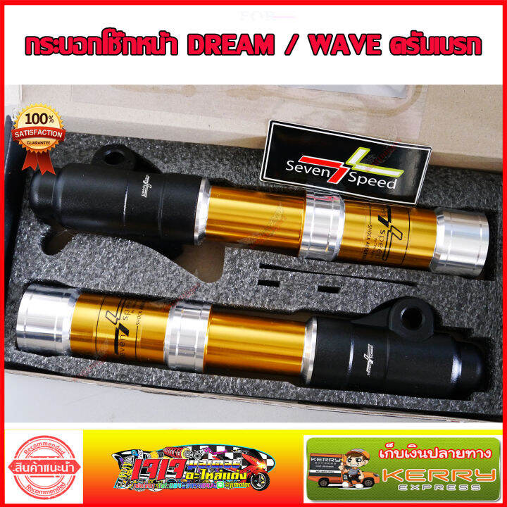 กระบอกโช๊คหน้า-สีทอง-ดรัมเบรก-dream-super-cup-wave110i-wave100s-wave125-ยี่ห้อ-7speed