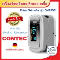 เครื่องวัดออกซิเจนในเลือดปลายนิ้ว ยี่ห้อ CONTEC รุ่น CMS50D1