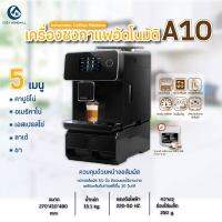 เครื่องชงกาแฟอัตโนมัติ บดเมล็ดในตัว แรงอัดแน่น หน้าจอสัมผัสอัตโนมัติ A10S (ระบบดูดน้ำและนมจากถัง) Coffee Machine เครื่องชงคาปูชิโน่