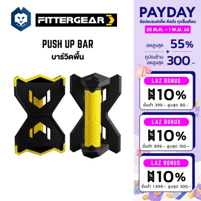 WelStore FITEERGEAR PUSH UP BAR บาร์วิดพื้น ออกกำลังกาย  อุปกรณ์วิดพื้น ช่วยบริหารกล้ามเนื้อ ที่ดันพื้น  (1คู่)