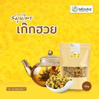 ชาสมุนไพร เก๊กฮวย Chrysanthemum Herbal Tea 45 กรัม  โพธิ์ประดิษฐ์สมุนไพร เลขที่อย.  10-1-13660-5-0027