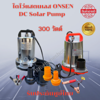 ไดโว่แสตนเลส DC solar pump 300W ไดโว่โซล่าเซลล์ ปั้มน้ำโซล่าเซลล์ ปั้มโซล่าเซลล์ ปั้มโซล่าเซลล์ 12v 24V ยี่ห้อ ONSEN