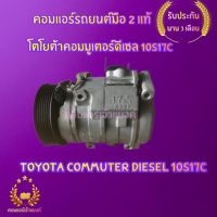 คอมแอร์  โตโยต้าคอมมูเตอร์ดีเซล 10s17c ( Toyota Commuter Diesel 10s17c )