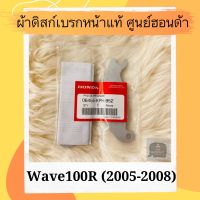 ผ้าดิสเบรคหน้าแท้ศูนย์ฮอนด้า Wave100R (2005-2008) (06455-KPH-952) ผ้าดิสก์เบรคหน้าแท้ อะไหล่แท้