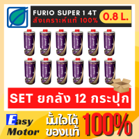 [Set 12 กระปุก] น้ํามันเครื่องมอเตอร์ไซค์สังเคราะห์แท้ 100 FURiO SUPER1 4T SAE 10w40 น้ำมันเครื่อง มอไซค์ บางจาก 0.8 L.