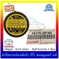 ฝาปิดกระป๋องพักน้ำ รีโว่ คอมมูเตอร์ แท้ ยี่ห้อ : TOYOTA รุ่น REVO, COMMUTER รหัสศูนย์ : 16475-28140