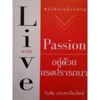 อยู่ด้วยแรงปรารถนา Live With Passion เขียนโดย วันชัย ประชาเรืองวิทย์