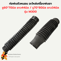 ท่อพ่นตัวหนอน อะไหล่เครื่องพ่นยา MD300 ท่อตรงตัวหนอนพ่นยาMD300 ท่อพ่นยาตัวหนอน ท่อตัวหนอนMD300 ท่ออ่อนตัวหนอน เครื่องพ่นปุ๋ย ท่ออ่อน