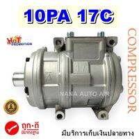 สินค้าคุณภาพ มือ1!  คอมเพรสเซอร์แอร์ 10PA 17C R134a (ไม่มีคลัช) ใช้ชุดคลัช และฝาประกับบนเดิมสลับใส่ ใส่กับรถได้หลายรุ่น : AC Compressor 10PA 17C R134a (No Clutch)