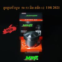 ลูกสูบหัวนูน 50 53 มิล สลัก12มิล 110i 2021-2023