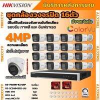 Hikvisionชุดกล้องวงจรปิด16ตัว4MPรุ่น DS-2CD1043G2-LIUมีไมค์ในตัว ภาพสี24ชม.ระบบPOE ภาพคมชัด ไม่ต้องเดินสายไฟ ติดตั้งง่าย