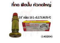 ที่กด ฟิตปั้ม IS หัวกดใหญ่ 5/8" 18G S.TX,HN,IS,FB-FCS.A.K ที่กดฟิตปั้ม ISUZU