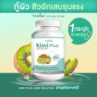 ?พร้อมส่ง ฟรี !!? TRUVITAR Kiwi Plus Acne Solution ผลิตภัณฑ์เสริมอาหารสารสกัดจากกีวี่ สำหรับผู้ที่มีปัญหาสิวอักเสบเรื้อรัง (30 แคปซูล)