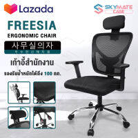 InnHome เก้าอี้สำนักงาน เก้าอี้ทำงาน Ergonomic Chair รุ่น FREESIA เก้าอี้ล้อเลื่อน มี Lumbar รองรับสรีระ เบาะผ้าตาข่ายแข็งแรง รับน้ำหนักได้ 100Kg. เก้าอี้ เก้าอี้ออฟฟิศ