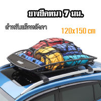 ตาข่ายยางยืด ตาข่าย สีดำ หนา 7 มม. ขนาด 120x150ซม. Cargo net สำหรับแร็คหลังคา กันของตก  ตาข่ายครอบกระบะ