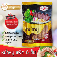 หม่ำหมู แพ็คใหญ่ ไร้มัน เกรดพรีเมี่ยม หมูล้วน ปลอดสาร หอมเครื่องเทศ ตรา หม่ำอินเตอร์