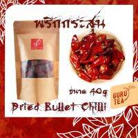 พริกกระสุน พริกแห้ง ขนาด 40 กรัม พริกอบแห้ง สำหรับทำ อาหารจีน Dried Bullet Chilli