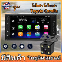 【เตรียมจัดส่ง】2G + 16G 2DIN รถวิทยุ Android นำทาง 7 นิ้ว Corolla Universal เครื่อง GPS บลูทูธมัลติมีเดียเครื่องเล่น MP5 สำหรับ Toyota VIOS รวมกล้อง