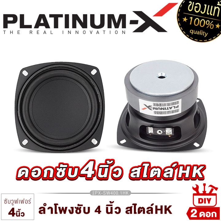 platinum-x-ดอกซับ-4นิ้ว-สไตล์hk-สายdiy-ใช้งานได้หลากหลาย-แม่เหล็กหนา-20มิล-ลำโพงhk-ซับ-ลำโพงซับ-ลำโพง-ลำโพงติดรถยนต์-diy-เครื่องเสียงรถ-400