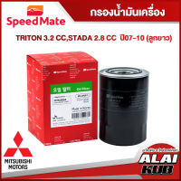 SPEEDMATE กรองน้ำมันเครื่อง MITSUBISHI TRITON 3.2 , STRADA 2.8 ปี 07-10 (ลูกยาว) (SM-OFJ013) (1ชิ้น)