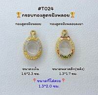 T024 ตลับพระ กรอบพระไมครอนทองสูตรฝังพลอย เม็ดแตง ขนาดวงใน 1.6*2.3 ซม. ขนาดที่ใส่สวย 1.3*2.0 ซม.หรือขนาดที่ใกล้เคียง