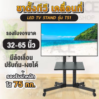 ขาแขวนทีวี ขาแขวนทีวีติดผนัง TV Stand ขาตั้งทีวี ขนาด 32-65 สูง 142 cm . โชว์สินค้า ขาตั้งทีวีเคลื่อนที่ได้ ปรับ ก้ม เงยได้ แบบมี 1 ถาด ด้านหน้า ปรับก้มเงยได้ รุ่น TS1