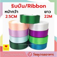 ☀️ส่งฟรี☀️  ริบบิ้น ผ้าซาติน หน้ากว้า 2.5CM/ยาว 22M ริบบิ้นแบบผ้า ริบบิ้นผ้าโบว์ ริบบิ้นซาติน25มิล ribbon ริบบิ้นผ้า 2นิ้ว