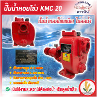 KATO ดาวบิน ปั๊มติดรถน้ำ ชนิดไม่ล่อนํ้า คาโต้ 2 นิ้ว รุ่น KMC 20 (หมุนซ้าย หมุนขวา) เน้นใช้งานสะดวกไม่ต้องล่อนํ้าหรือดูดนํ้า