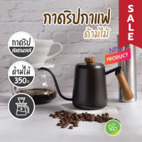 SALE [PS3] กาดริปกาแฟ ด้ามไม้ 350cc สแตนเลส Coffee Drip Kettle สีดำ