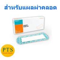 Opsite Post-OP 25x10cm เทปใสพร้อมแผ่นซับปิดแผลกันน้ำ แผลผ่าคลอด (1 แผ่น)