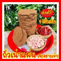 ส่งฟรี!! ถั่วเน่าแผ่น ขนาด 1 กิโลกรัม จากเจียงฮายเจ้า ถั่วเน่าแข็บ ถั่วเน่าเมอะ ถั่วเน่าป่น ถั่วเน่า ทำน้ำเงี้ยว ขั้นตอนทำสะอาด