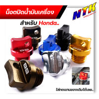 น็อตน้ำมันเครื่อง ใส่รถ HONDA wave,dream,sonic เป็นงานอลูมิเนียม cnc ถ่ายน้ำมันเครื่อง  น็อตปิดน้ำมันเครื่องเวฟ  น็อตแต่ง ฝาปิดน้ำมันเครื่อง