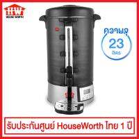 House Worth ถังต้มน้ำไฟฟ้า ความจุ 23 ลิตร รุ่น HW-EU09PU (ผลิตจากสแตนเลสสตีลเกรด 304 แข็งแรง ทนทาน)