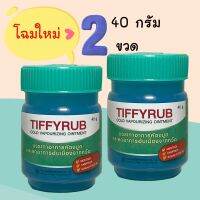 Tiffyrub ทิฟฟี่รับ ทิฟฟี่รัป บาล์ม บรรเทาอาการคัดจมูก 40 g. ขวดใหญ่สุด แพค 2 ขวด