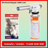 หัวพ่นแก๊ส หัวพ่นไฟ FLAME GUN 920 ให้ความร้อนได้สูงสุด 1300 องศา ตัวต่อเข้ากับกระป๋องแก๊สเป็นแบบหมุนบิดล็อค