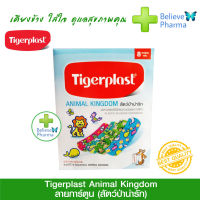 Tigerplast(ไทเกอร์พพลาสท์) TIGERPLAST ANIMAL KINGDOM พลาสเตอร์ปิดแผลลายการ์ตูน สัตว์ป่าน่ารัก ชนิดพลาสติก 1 ซอง (8 แผ่น) "สินค้าพร้อมส่ง"