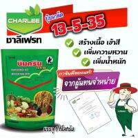 13-5-35 ชาลีเฟรท 1 kg. อาหารเสริมพืช ฮอร์โมนพืช เร่งการสร้างเนื้อ เข้าสี ขยายขนาดผล ปรับปรุงคุณภาพผลผลิต โดยไม่ทำให้ต้นทรุดโทรมภายหลังการเก็บเกี่ยว