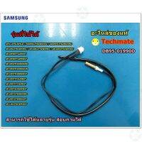 ราคาถูกราคา คุ้มค่า อะไหล่ของแท้จากโรงงาน/เซ็นเซอร์แอร์ซัมซุง/THERMISTOR /SAMSUNG/DB95-01990D คุ้มค่าสำหรัเงิน  แผงวงจรหรือชิ้นส่วนแผงวงจร อุปกรณ์ระบบไฟฟ้า