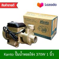 KANTO ปั๊มน้ำหอยโข่ง ปั๊มหอยโข่ง ปั๊มน้ำ 370W รุ่น IT-QB-60 ปั้มน้ำขนาด 1 นิ้ว ใบพัดทองเหลืองแท้