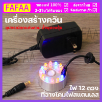 เครื่องสร้างควัน เครื่องทำควัน หมอกอัตโนมัติ พร้อม adaptorพร้อมไ ฟLED อุปกรณ์ตกแต่งสวน น้ำพุฮวงจุ้ย ทำหมอก น้ำพุบ่อปลา เครื่องพ่นควัน