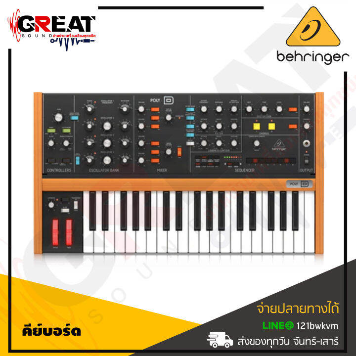 behringer-poly-d-คีย์บอร์ดซินธิไซเซอร์อะนาล็อคแบบพกพา-analog-4-voice-polyphonic-synthesizer-สินค้าใหม่แกะกล่อง-รับประกันบูเซ่