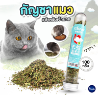 Royalty Pets สมุนไพรสำหรับแมว 100 กรัม ของเล่นแมว ผสมอาหารเพิ่มความฟินให้เจ้าเหมียว RY125