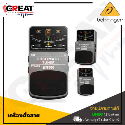 BEHRINGER TU300 เครื่องตั้งสายสำหรับเบสและกีตาร์ Multiple Tuning Modes,7 different tuning modes including Regular, Flat, Double Flat and Chromatic mode (สินค้าใหม่แกะกล่อง รับประกันบูเซ่)