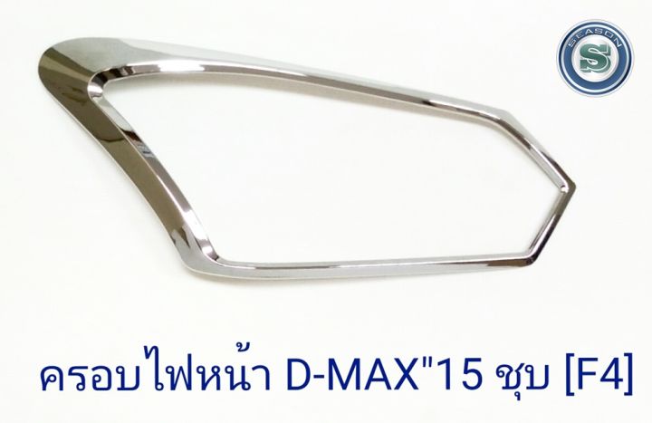 ครอบไฟหน้า-isuzu-d-max-2015-ชุบโครเมียม-อีซูซุ-ดีแม็ค-2015