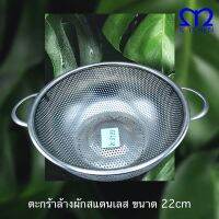 MKITCHEN ตะกร้าล้างผักสแตนเลส ขนาด 22cm