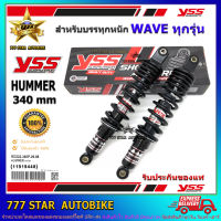 โช้คหลัง YSS HUMMER  รุ่น WAVE ทุกรุ่น สำหรับบรรทุกของหนัก จำนวน 1 คู่ ของแท้