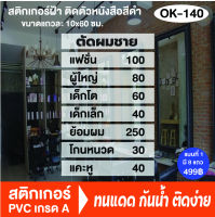 สติกเกอร์ฝ้า ติดสติกเกอร์ตัวหนังสือสีดำ ร้านตัดผมชาย ร้านเสริมสวย (OK-134) ขนาดแถวละ 10x60 ซม สติ๊กเกอร์ติดกระจกร้าน