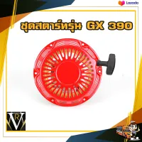 ชุดลานสตาร์ท เครื่องยนต์ 4 จังหวะ สำหรับ เครื่องยนต์ 13HP จีเอ็ก390/188F ทั่วไป ใส่ได้ทุกยี่ห้อ by บ้านเกษตร 888