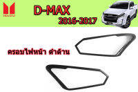 ครอบไฟหน้า/ฝาครอบไฟหน้ารถ Isuzu D-max 2016 2017 ดำด้าน / อิซูซุ ดีแม็ก